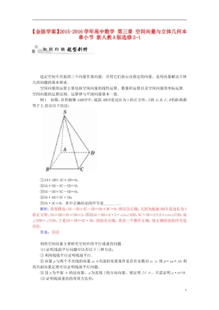 高中数学 第三章 空间向量与立体几何本章小节 新人教A版选修2-1-新人教A版高二选修2-1数学试题