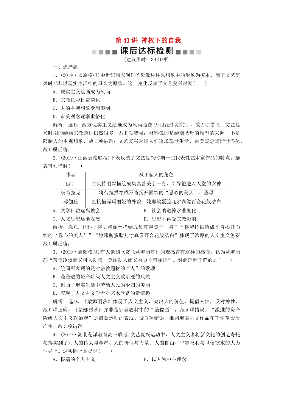 高考历史新探究大一轮复习 第41讲 神权下的自我课后达标检测（含解析）人民版-人民版高三全册历史试题_第1页