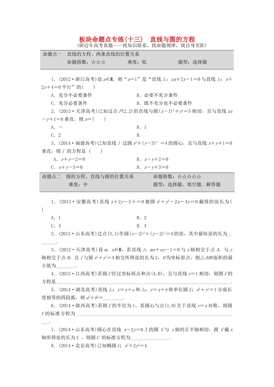 （新课标）高考数学大一轮复习 直线与圆的方程板块命题点专练（十三）理（含解析）-人教版高三全册数学试题_第1页