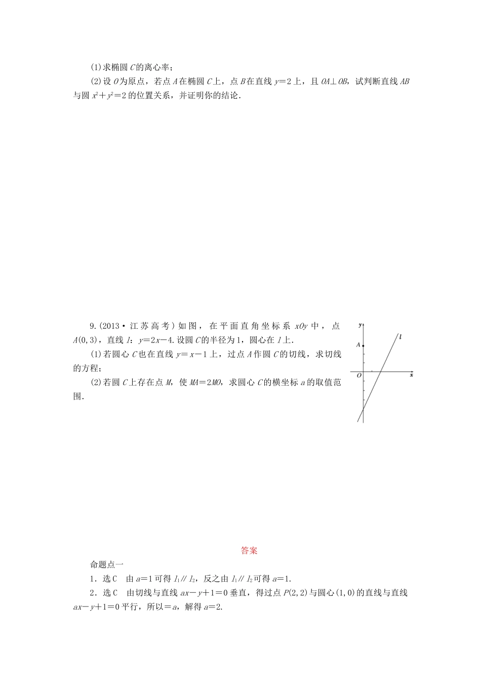 （新课标）高考数学大一轮复习 直线与圆的方程板块命题点专练（十三）理（含解析）-人教版高三全册数学试题_第2页