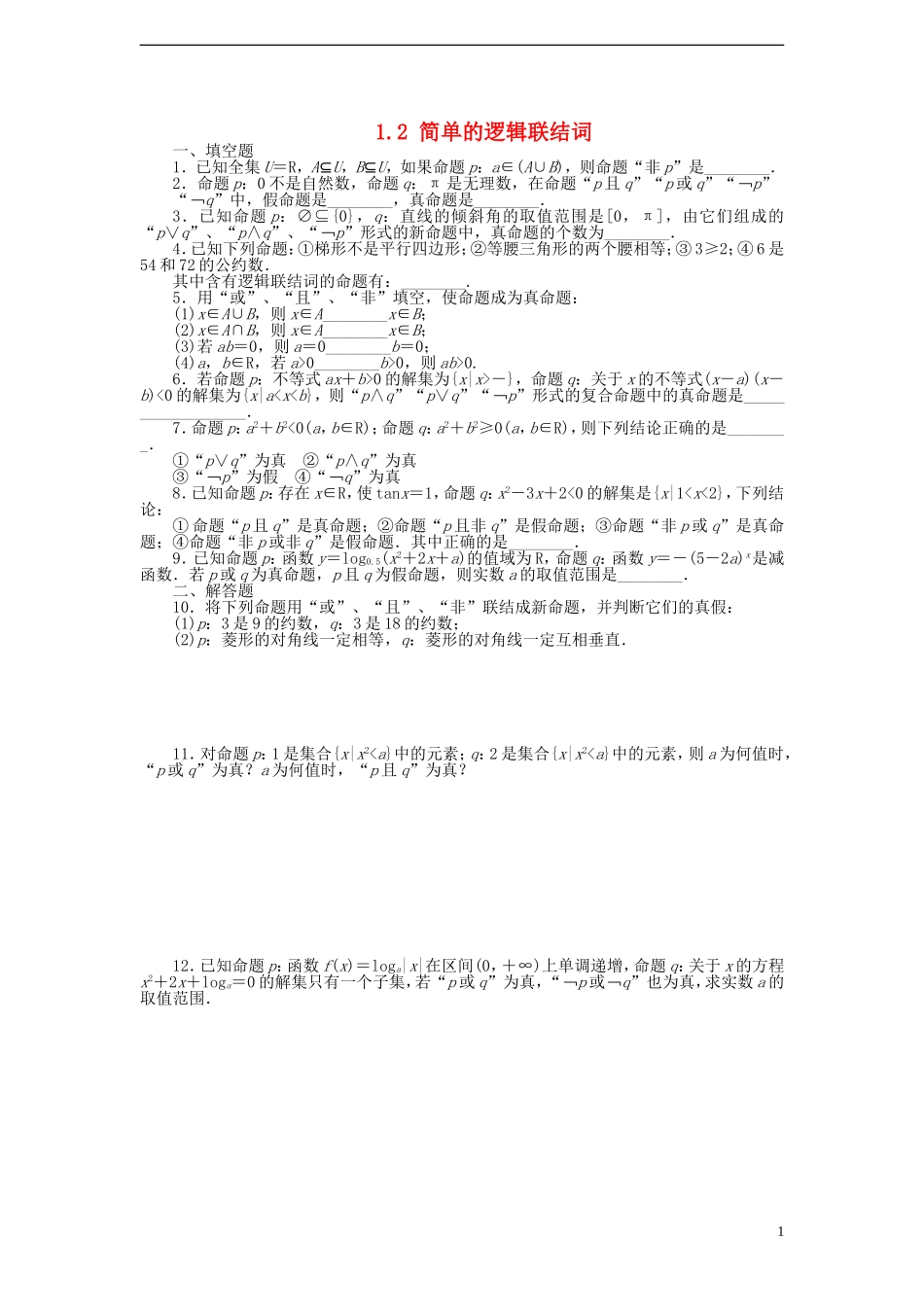 高中数学 1.2 简单的逻辑联结词课时训练 苏教版选修1-1_第1页