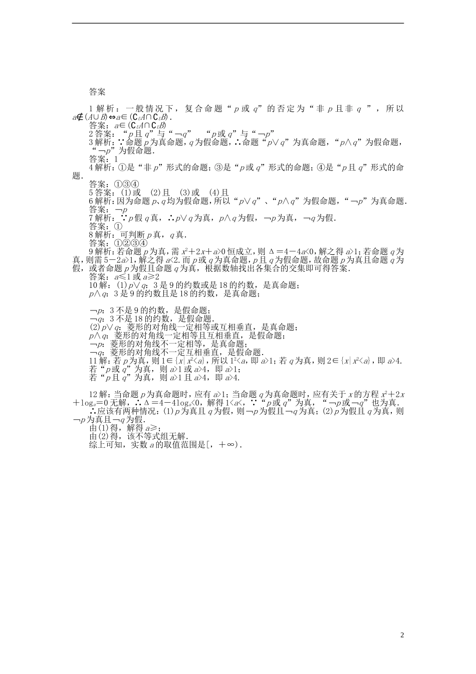 高中数学 1.2 简单的逻辑联结词课时训练 苏教版选修1-1_第2页