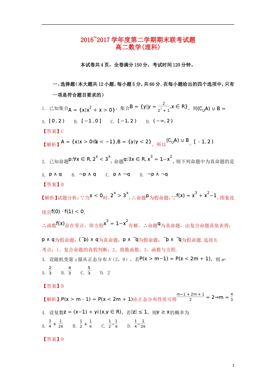 湖北省天门、仙桃、潜江三市高二数学下学期期末考试试题 理（含解析）-人教版高二全册数学试题_第1页