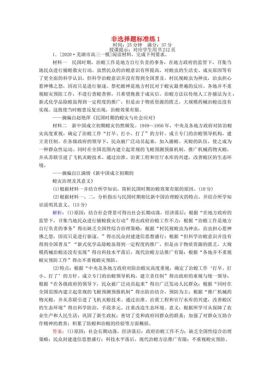 （统考版）高考历史二轮专题复习 非选择题标准练1（含解析）-人教版高三全册历史试题_第1页