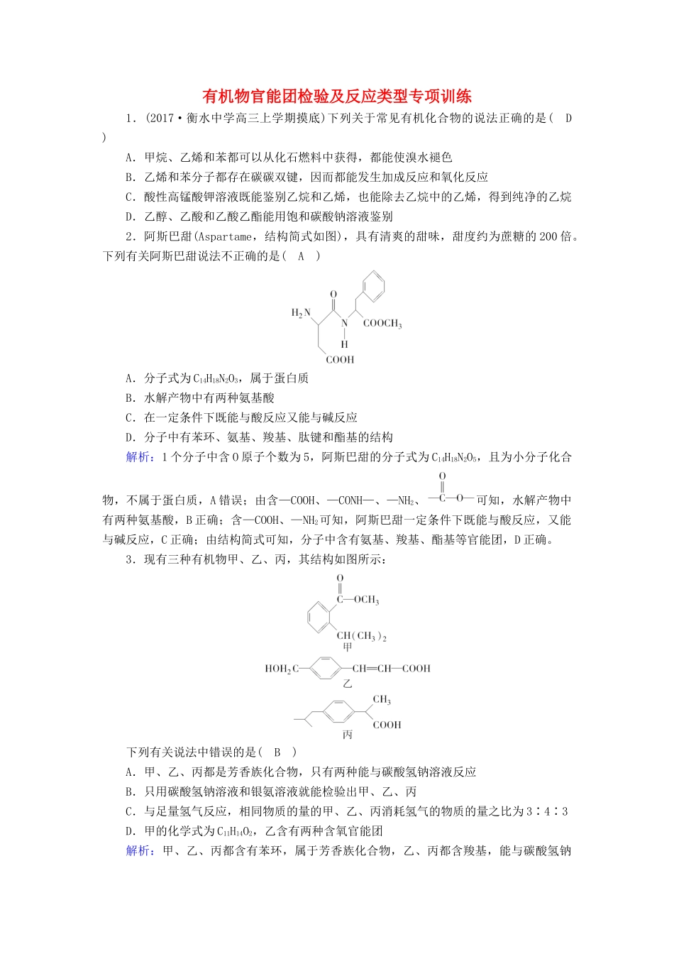 高中化学 有机物官能团检验及反应类型专项训练 新人教版选修5-新人教版高二选修5化学试题_第1页