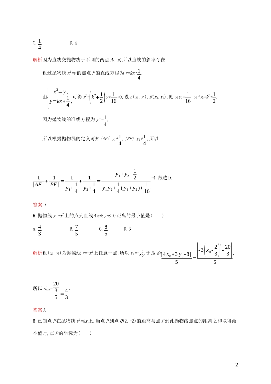 高中数学 第二章 圆锥曲线与方程 2.4.2 抛物线的简单几何性质练习（含解析）新人教A版选修2-1-新人教A版高二选修2-1数学试题_第2页
