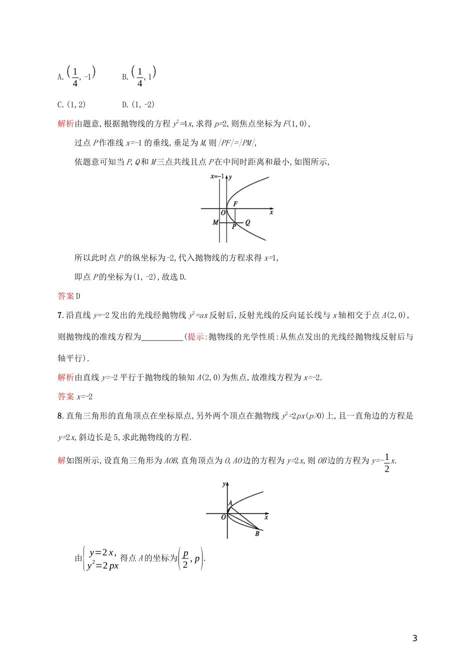 高中数学 第二章 圆锥曲线与方程 2.4.2 抛物线的简单几何性质练习（含解析）新人教A版选修2-1-新人教A版高二选修2-1数学试题_第3页