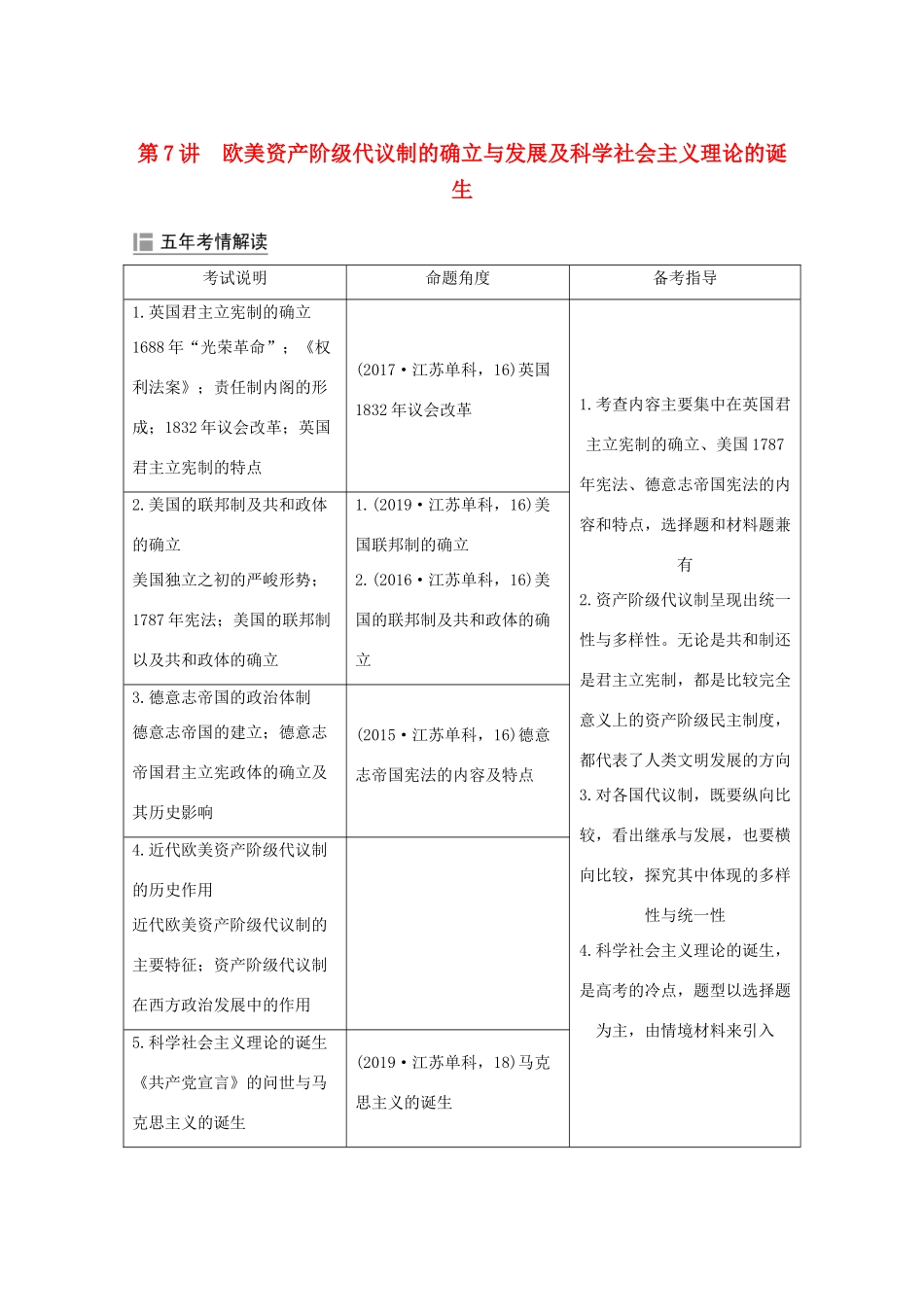 （江苏专用）高考历史大二轮复习 板块二 近代世界 第7讲 欧美资产阶级代议制的确立与发展及科学社会主义理论的诞生练习-人教版高三全册历史试题_第1页