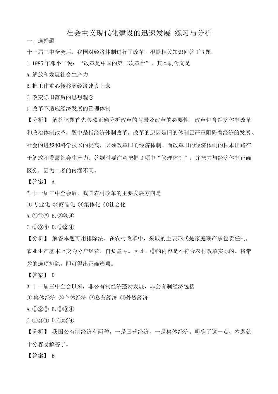 高一历史下册社会主义现代化建设的迅速发展 练习与分析_第1页