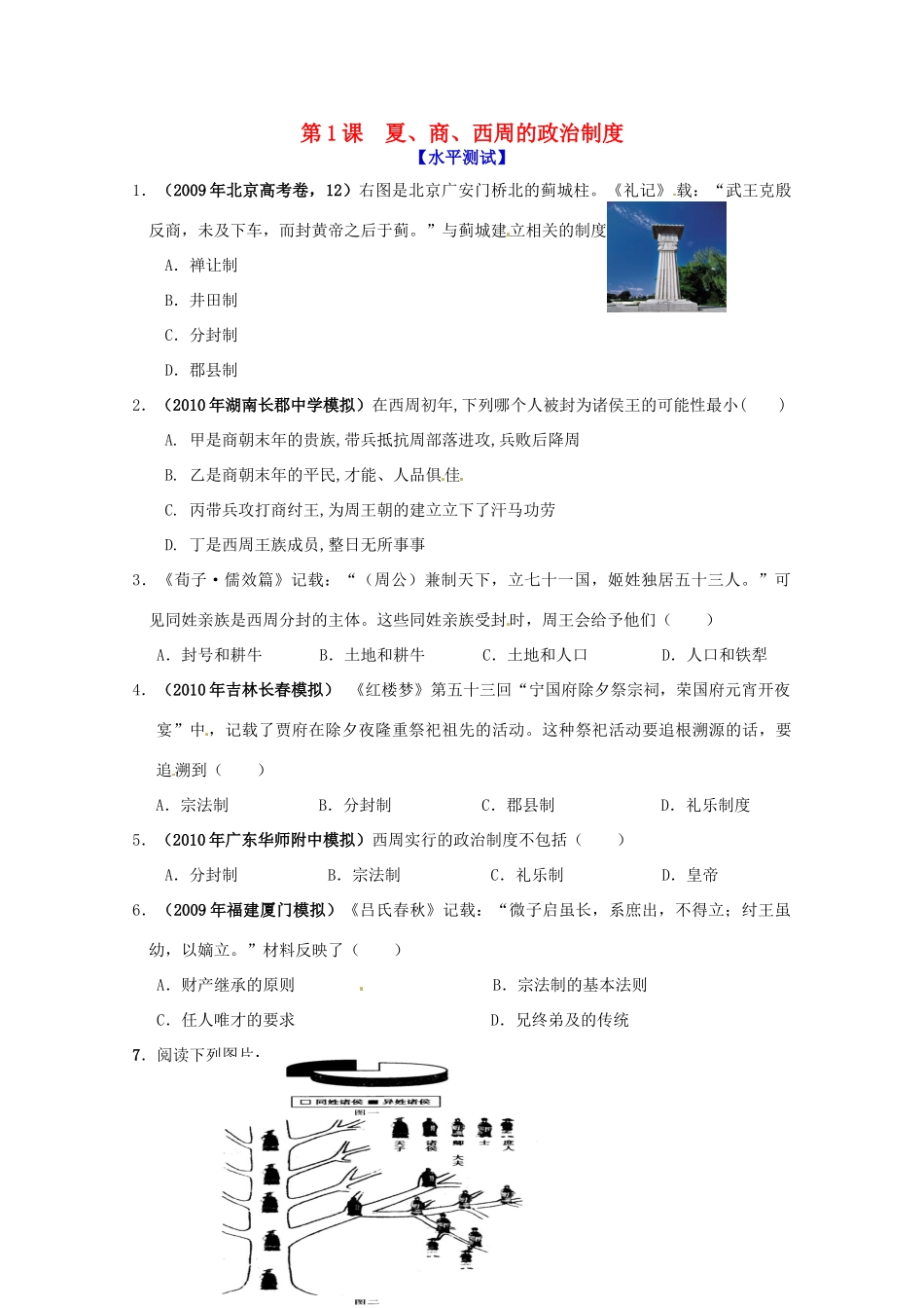 历史新人教版必修1课时作业：夏商西周的政治制度_第1页
