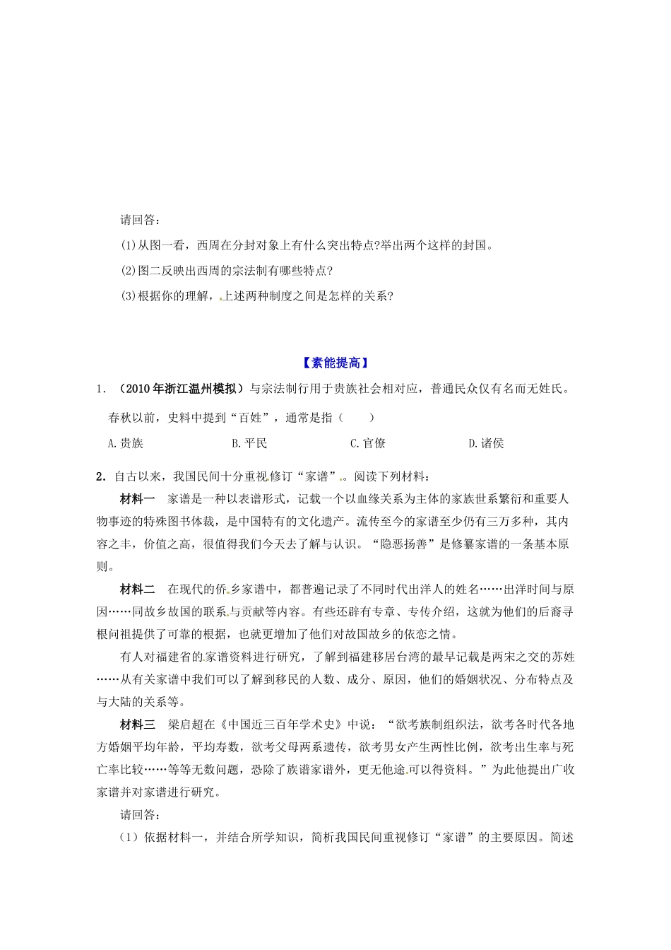 历史新人教版必修1课时作业：夏商西周的政治制度_第2页