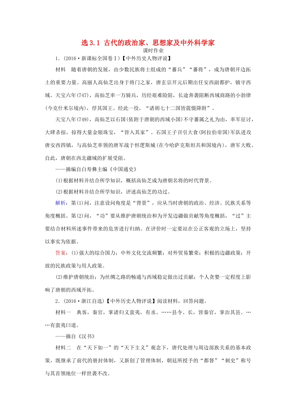 高考历史一轮复习 选考模块3 中外历史人物评说 选3.1 古代的政治家、思想家及中外科学家课时作业 岳麓版-岳麓版高三全册历史试题_第1页