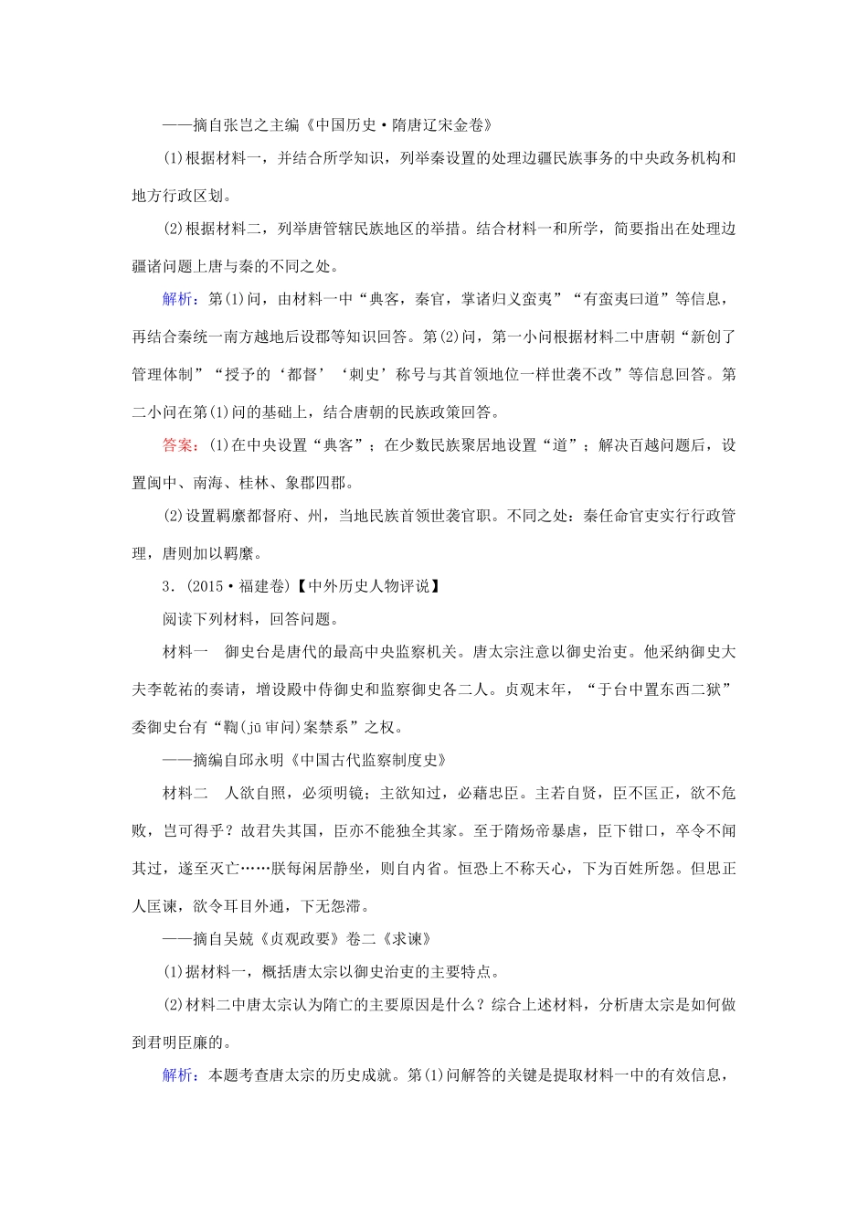 高考历史一轮复习 选考模块3 中外历史人物评说 选3.1 古代的政治家、思想家及中外科学家课时作业 岳麓版-岳麓版高三全册历史试题_第2页