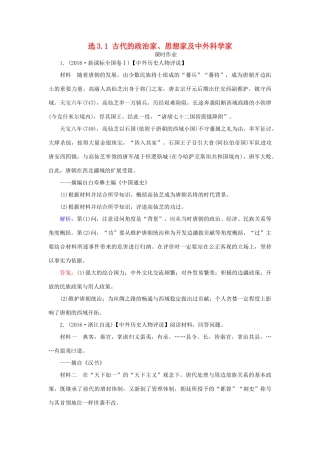 高考历史一轮复习 选考模块3 中外历史人物评说 选3.1 古代的政治家、思想家及中外科学家课时作业 岳麓版-岳麓版高三全册历史试题
