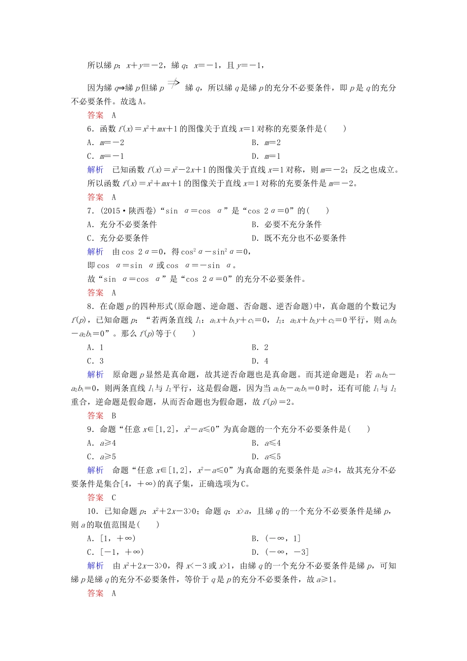 高考数学大一轮总复习 第一章 集合与常用逻辑用语 计时双基练2 命题及其关系、充分条件与必要条件 理 北师大版-北师大版高三全册数学试题_第2页