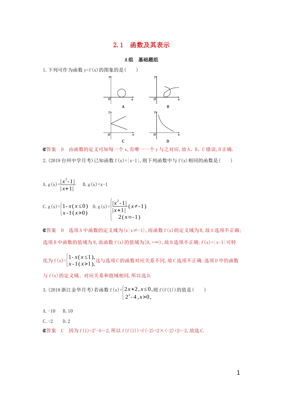 （浙江专用）高考数学大一轮复习 课时3 2.1 函数及其表示夯基提能作业-人教版高三全册数学试题_第1页