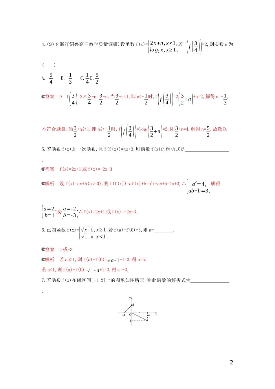 （浙江专用）高考数学大一轮复习 课时3 2.1 函数及其表示夯基提能作业-人教版高三全册数学试题_第2页