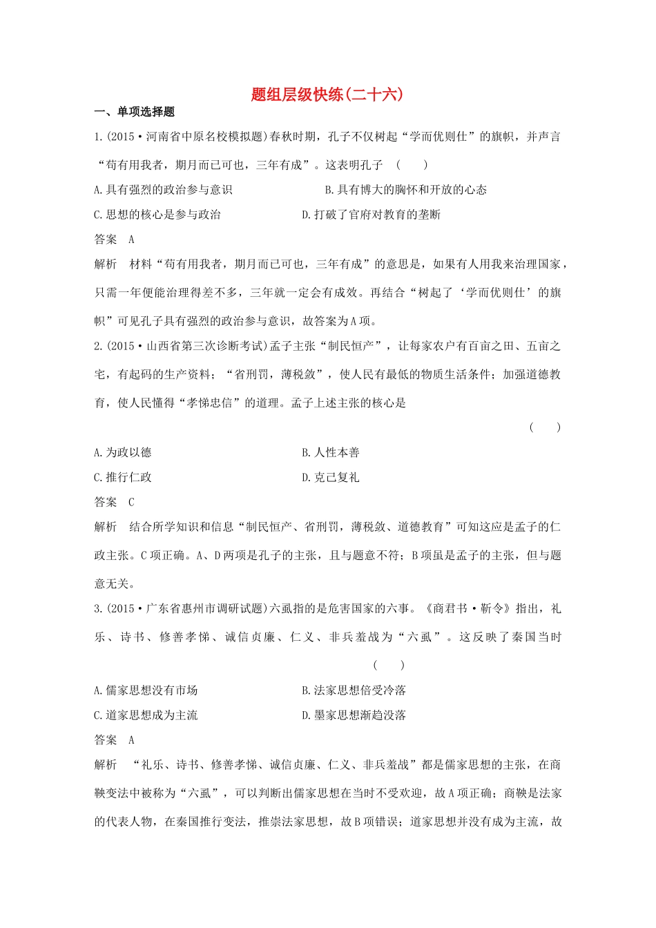 高考历史一轮复习 题组层级快练26-人教版高三全册历史试题_第1页