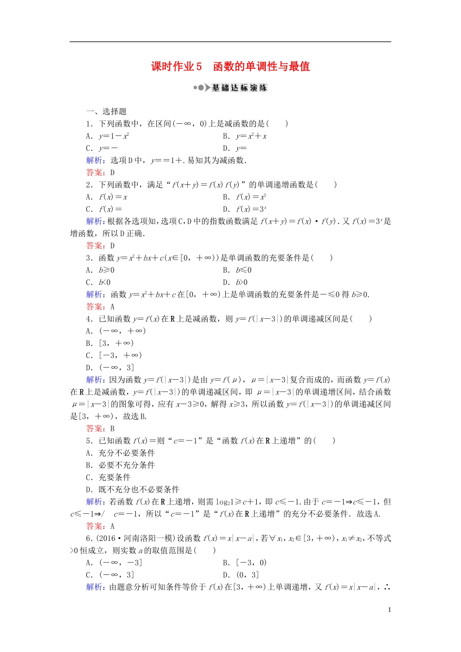 （新课标）高考数学大一轮复习 第二章 函数、导数及其应用 5 函数的单调性与最值课时作业 理-人教版高三全册数学试题_第1页