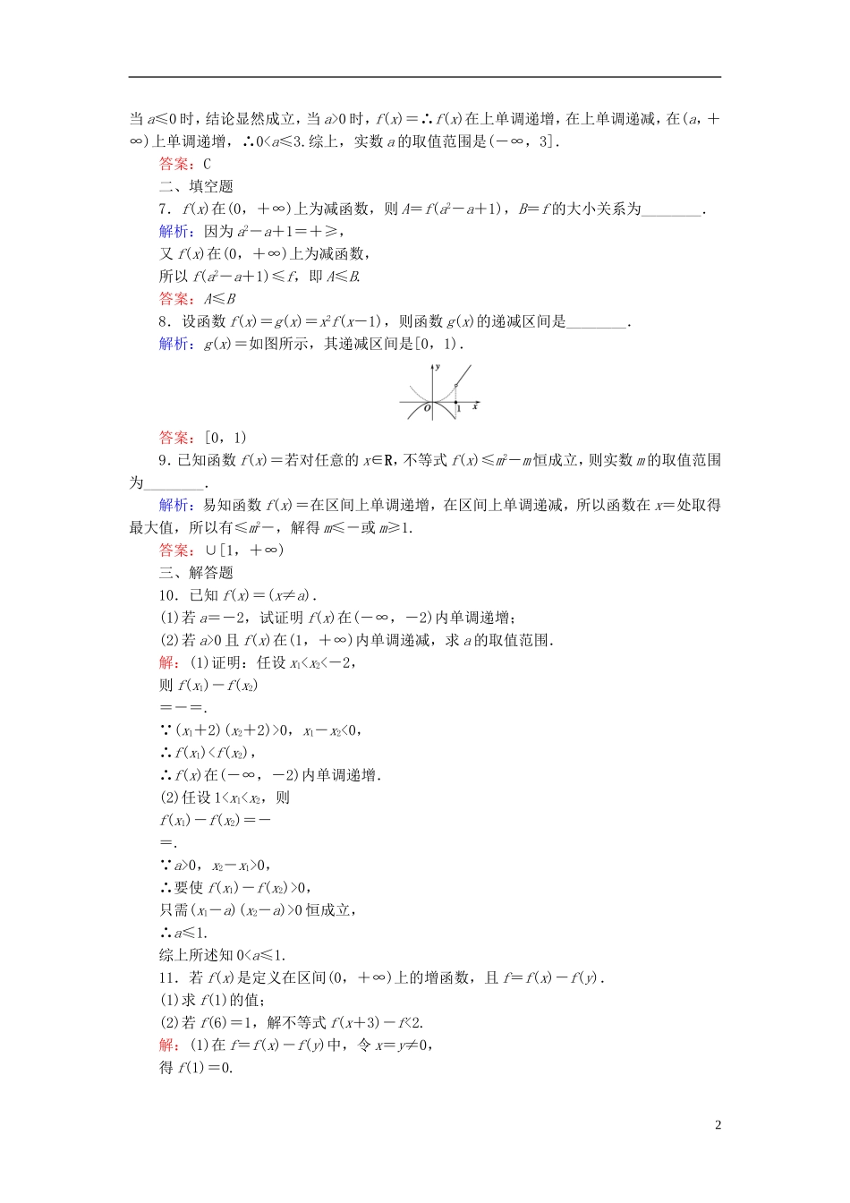 （新课标）高考数学大一轮复习 第二章 函数、导数及其应用 5 函数的单调性与最值课时作业 理-人教版高三全册数学试题_第2页