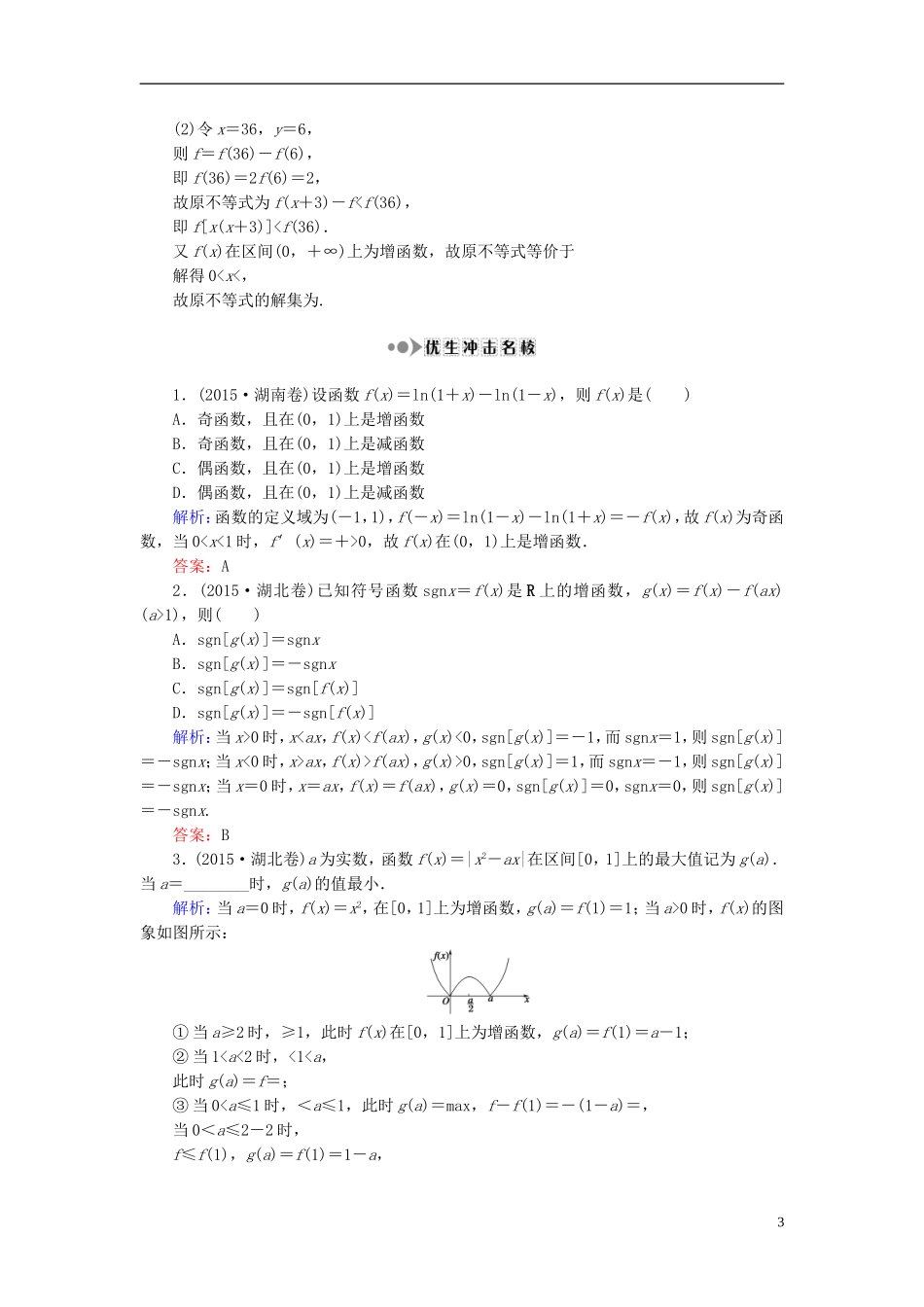 （新课标）高考数学大一轮复习 第二章 函数、导数及其应用 5 函数的单调性与最值课时作业 理-人教版高三全册数学试题_第3页