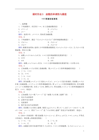 （新课标）高考数学大一轮复习 第二章 函数、导数及其应用 5 函数的单调性与最值课时作业 理-人教版高三全册数学试题