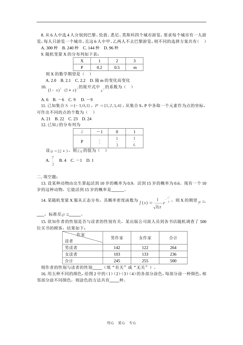 高二数学模块模拟训练（理）人教实验版（A）选修2—3_第2页