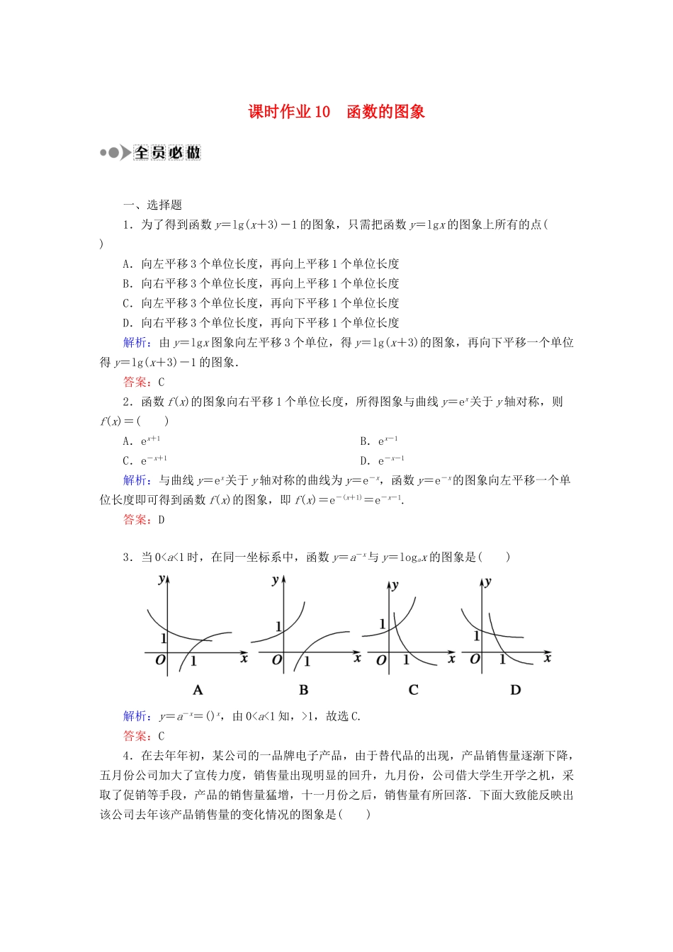 （新课标）高考数学大一轮复习 2.7函数的图象课时作业 理-人教版高三全册数学试题_第1页