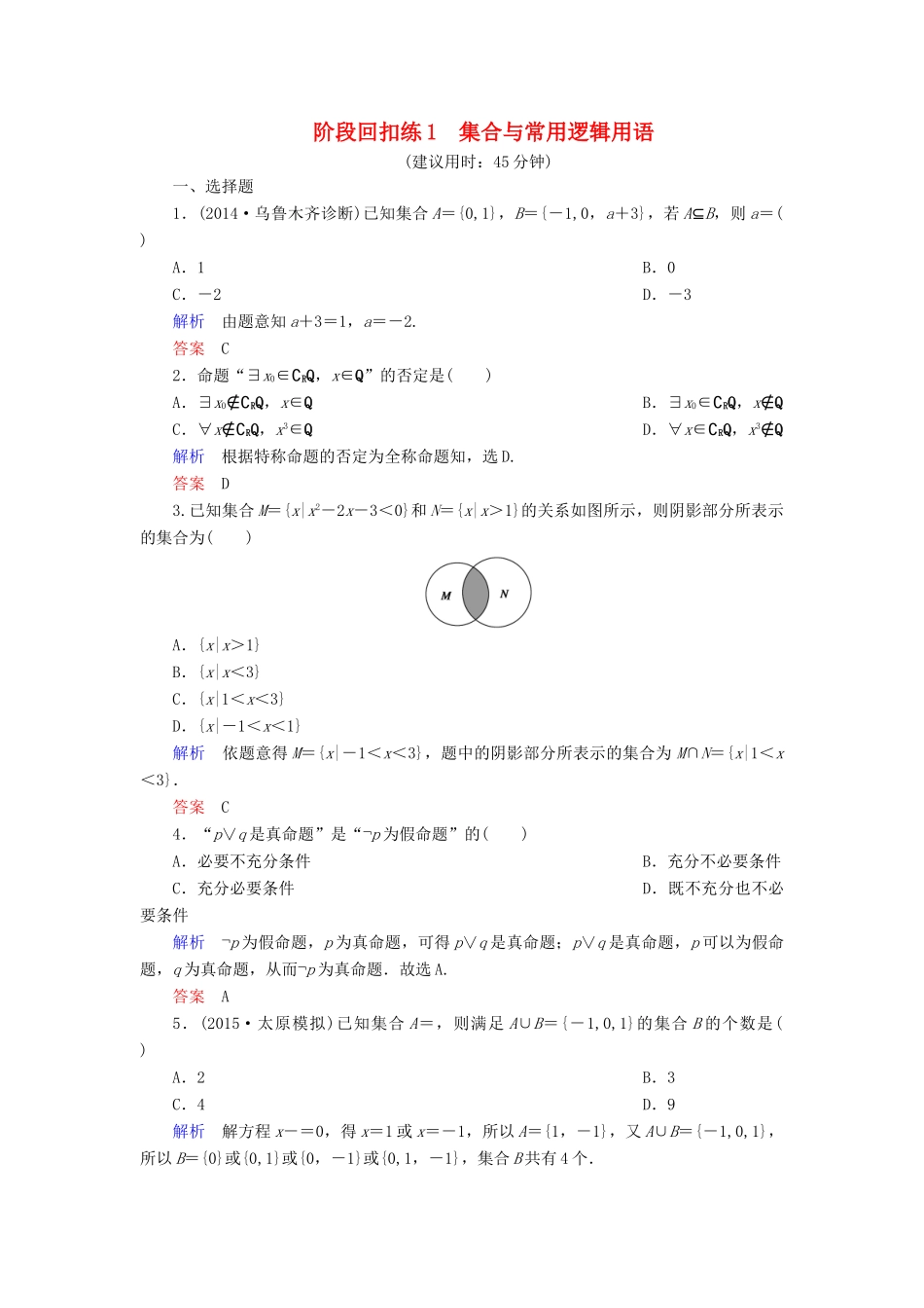 高考数学总复习 第一章 集合与常用逻辑用语阶段回扣练-人教版高三全册数学试题_第1页