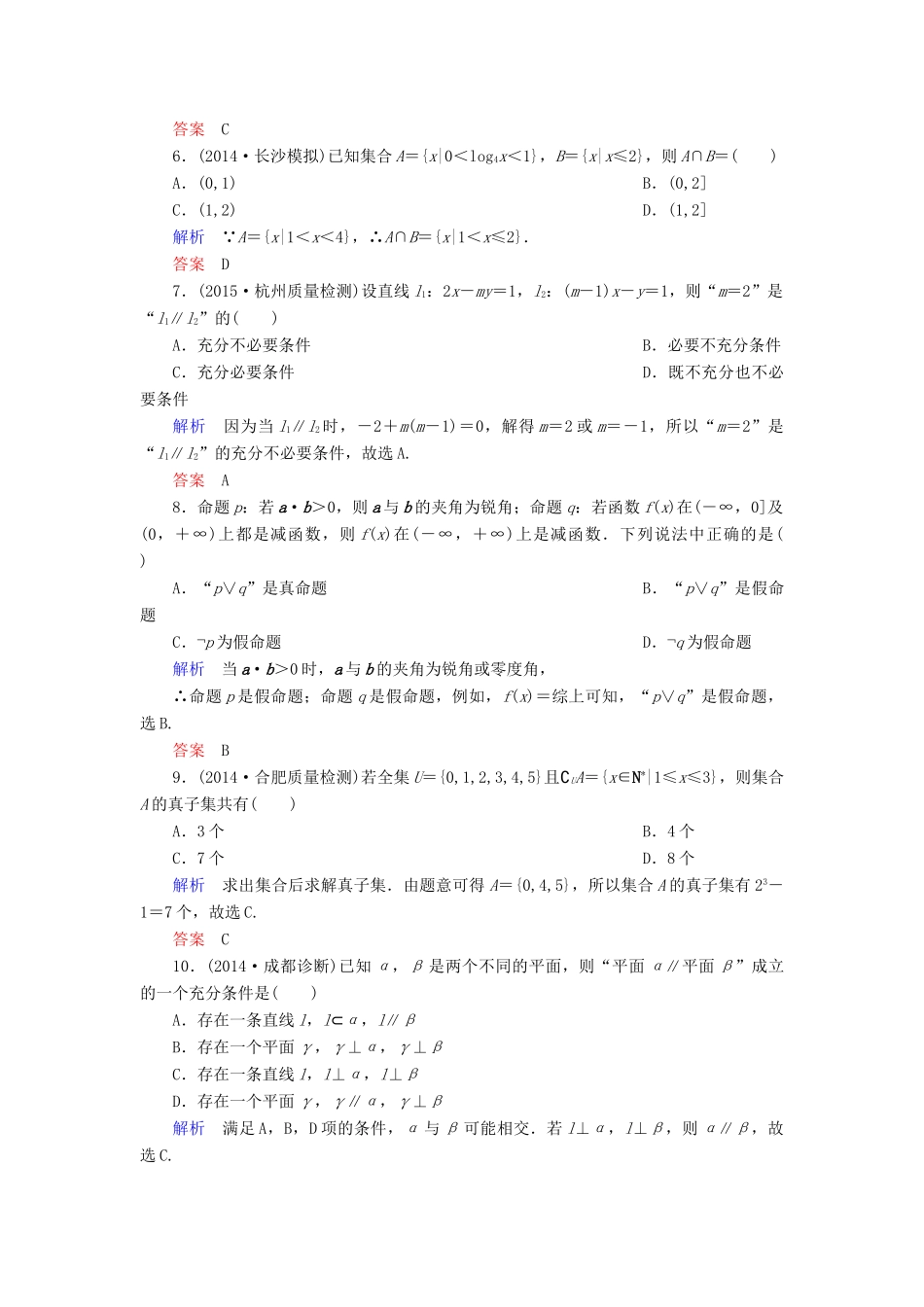高考数学总复习 第一章 集合与常用逻辑用语阶段回扣练-人教版高三全册数学试题_第2页