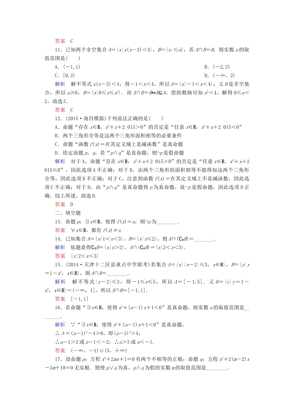 高考数学总复习 第一章 集合与常用逻辑用语阶段回扣练-人教版高三全册数学试题_第3页