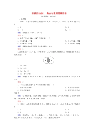高考数学总复习 第一章 集合与常用逻辑用语阶段回扣练-人教版高三全册数学试题