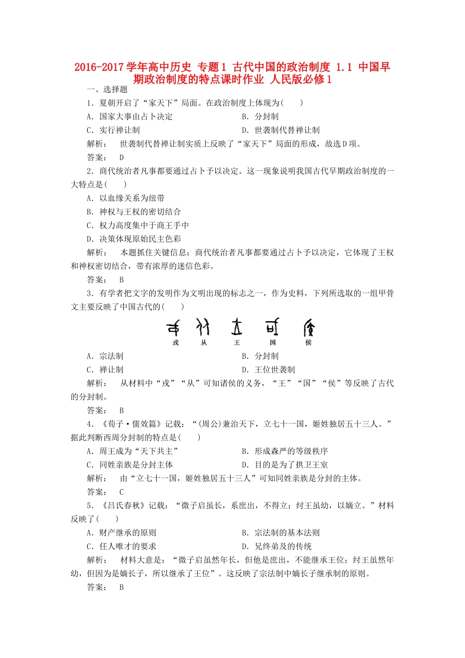 高中历史 专题1 古代中国的政治制度 1.1 中国早期政治制度的特点课时作业 人民版必修1-人民版高一必修1历史试题_第1页