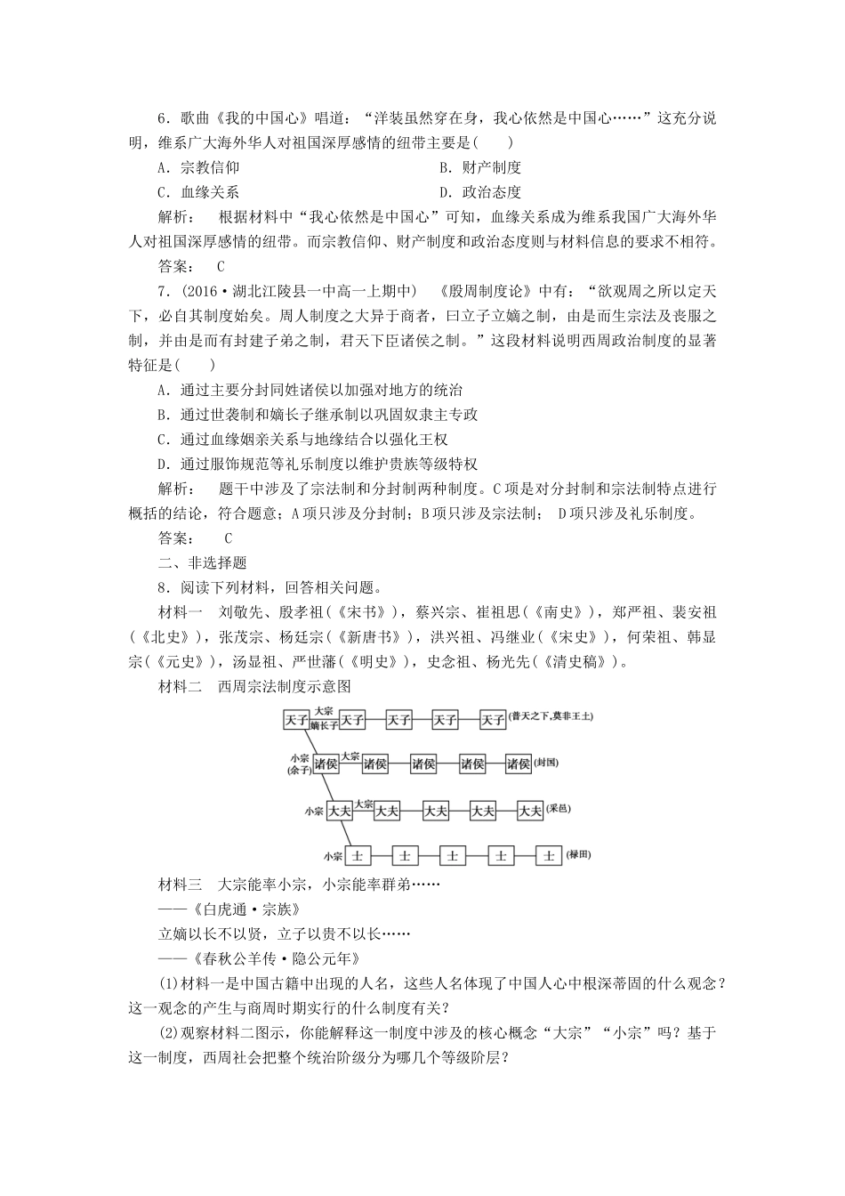 高中历史 专题1 古代中国的政治制度 1.1 中国早期政治制度的特点课时作业 人民版必修1-人民版高一必修1历史试题_第2页