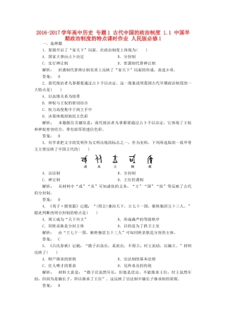高中历史 专题1 古代中国的政治制度 1.1 中国早期政治制度的特点课时作业 人民版必修1-人民版高一必修1历史试题
