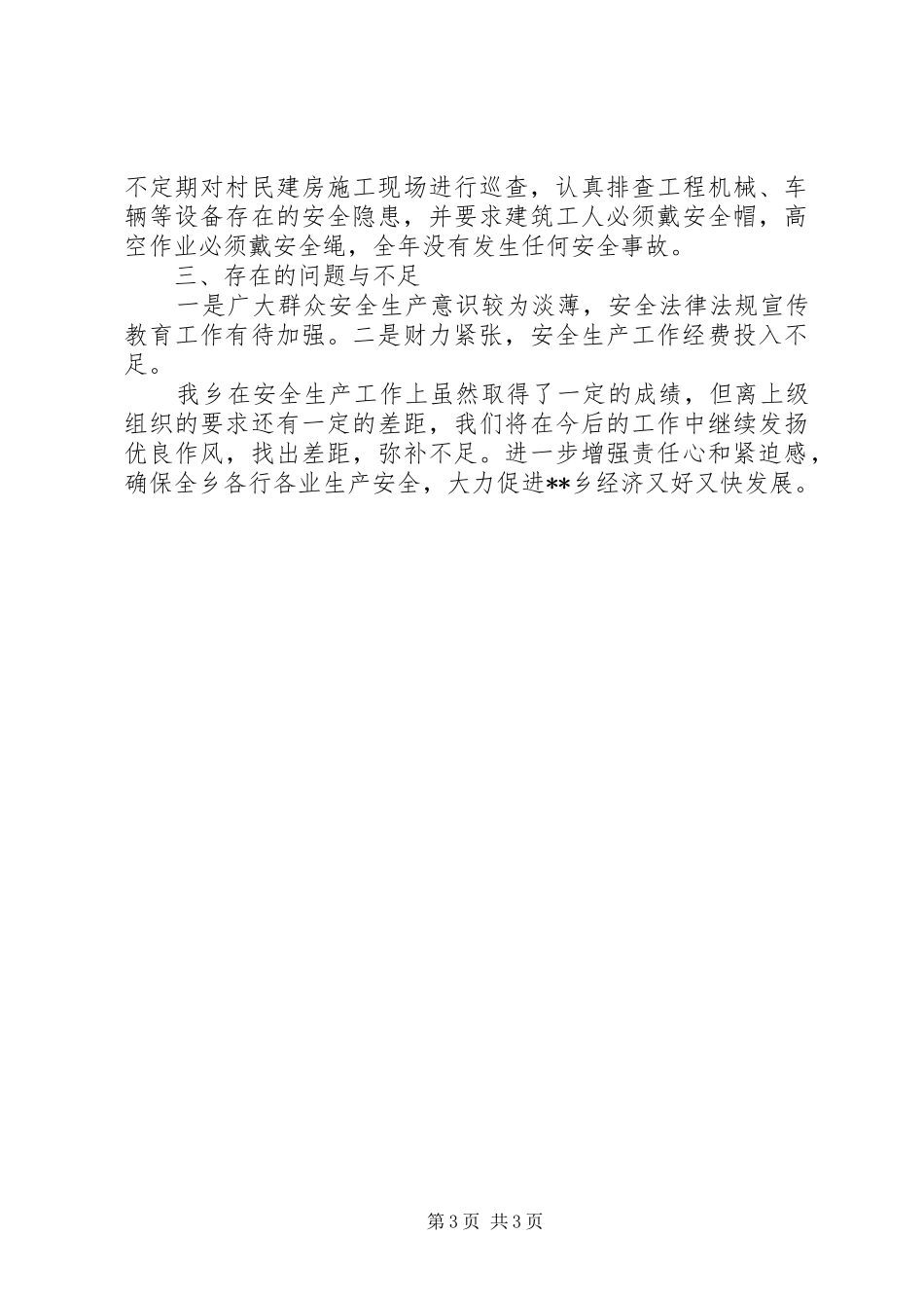 乡XX年度安全生产执行情况总结 _第3页