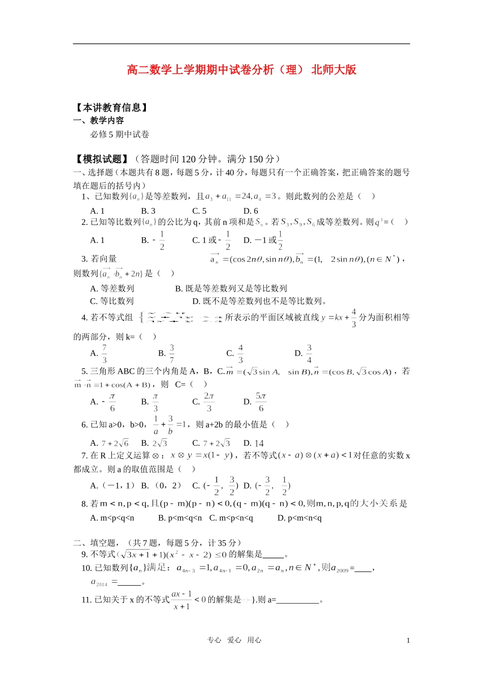 高二数学上学期期中试卷分析（理） 北师大版_第1页