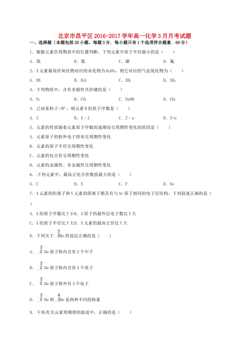 北京市昌平区高一化学3月月考试题-人教版高一全册化学试题_第1页