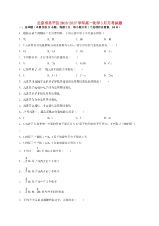 北京市昌平区高一化学3月月考试题-人教版高一全册化学试题
