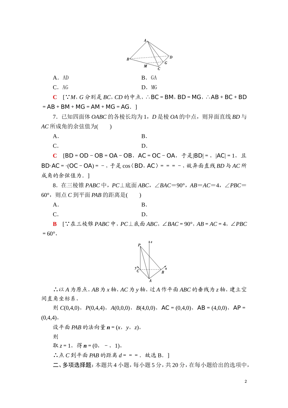 高中数学 第一章 空间向量与立体几何章末综合测评课时分层作业（含解析）新人教B版选择性必修第一册-新人教B版高二第一册数学试题_第2页