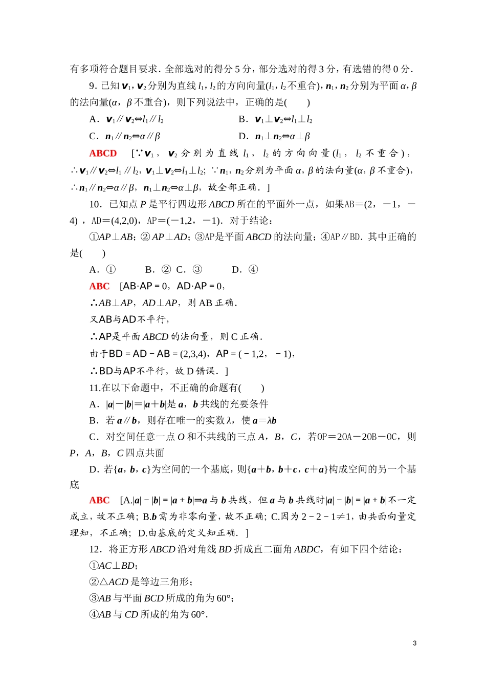 高中数学 第一章 空间向量与立体几何章末综合测评课时分层作业（含解析）新人教B版选择性必修第一册-新人教B版高二第一册数学试题_第3页
