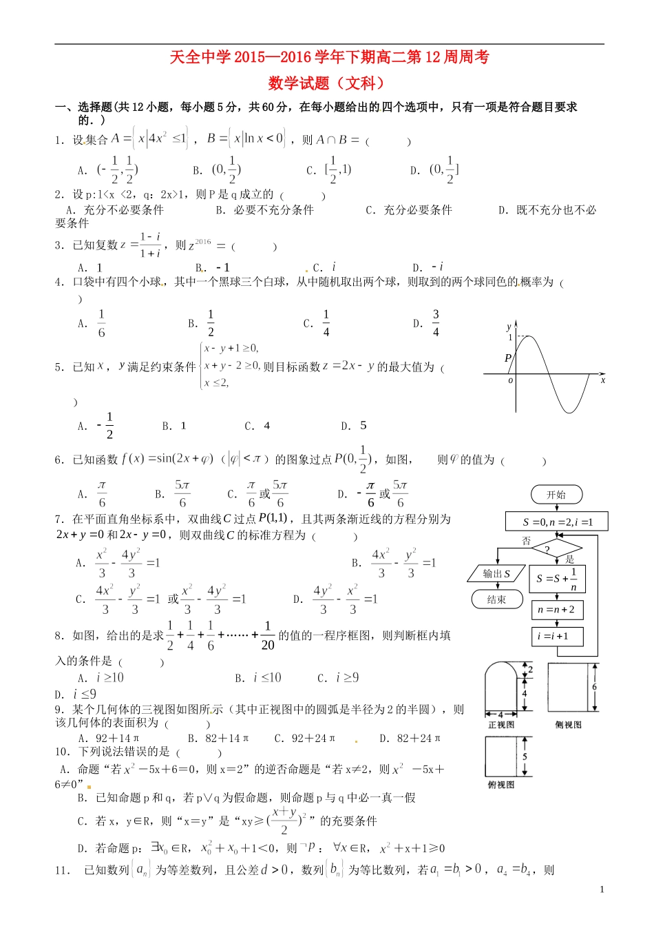 高二数学下学期第12周周考试题 文-人教版高二全册数学试题_第1页
