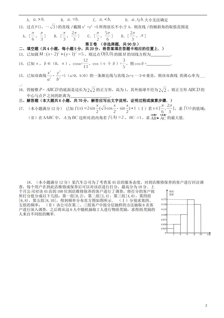高二数学下学期第12周周考试题 文-人教版高二全册数学试题_第2页
