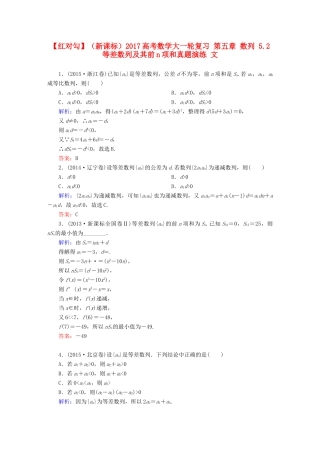 （新课标）高考数学大一轮复习 第五章 数列 5.2 等差数列及其前n项和真题演练 文-人教版高三全册数学试题