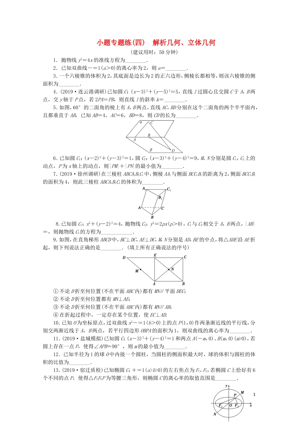 （江苏专用）高考数学三轮复习 小题专题练（四）解析几何、立体几何 文 苏教版-苏教版高三全册数学试题_第1页