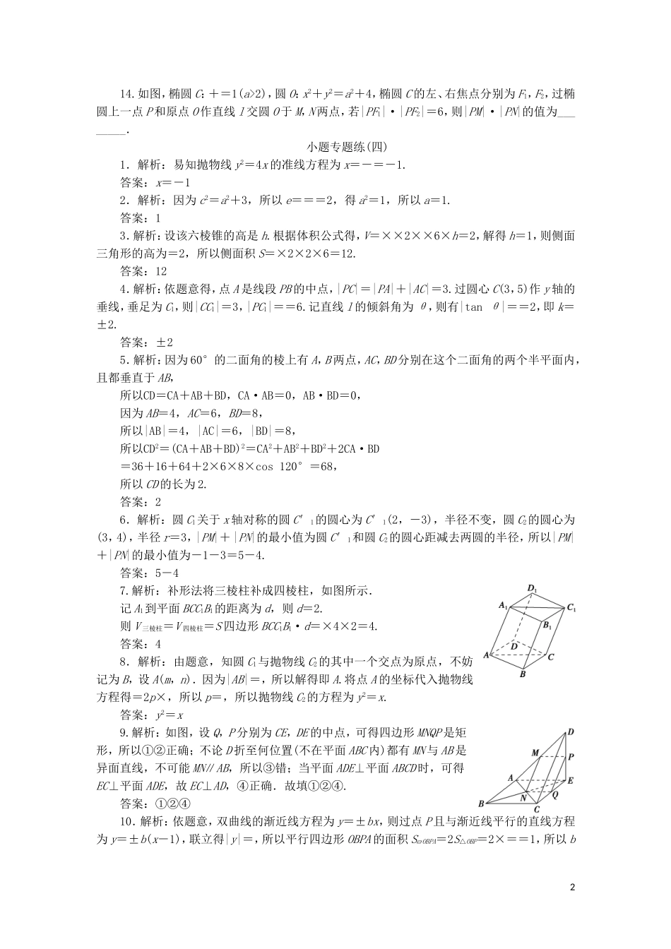 （江苏专用）高考数学三轮复习 小题专题练（四）解析几何、立体几何 文 苏教版-苏教版高三全册数学试题_第2页