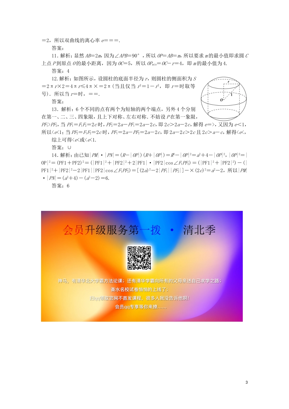 （江苏专用）高考数学三轮复习 小题专题练（四）解析几何、立体几何 文 苏教版-苏教版高三全册数学试题_第3页