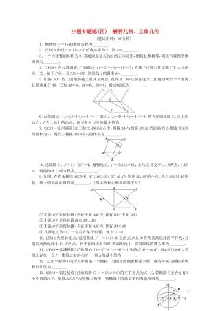 （江苏专用）高考数学三轮复习 小题专题练（四）解析几何、立体几何 文 苏教版-苏教版高三全册数学试题