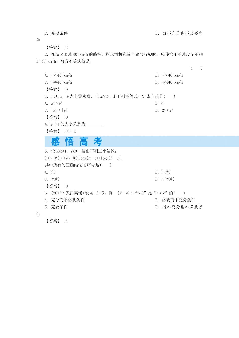 （教师用书）高考数学大一轮复习 第六章 不等式-人教版高三全册数学试题_第2页