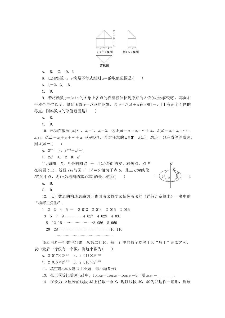 （新课标）高考数学二轮复习“12＋4”限时提速练(九) 文-人教版高三全册数学试题_第2页